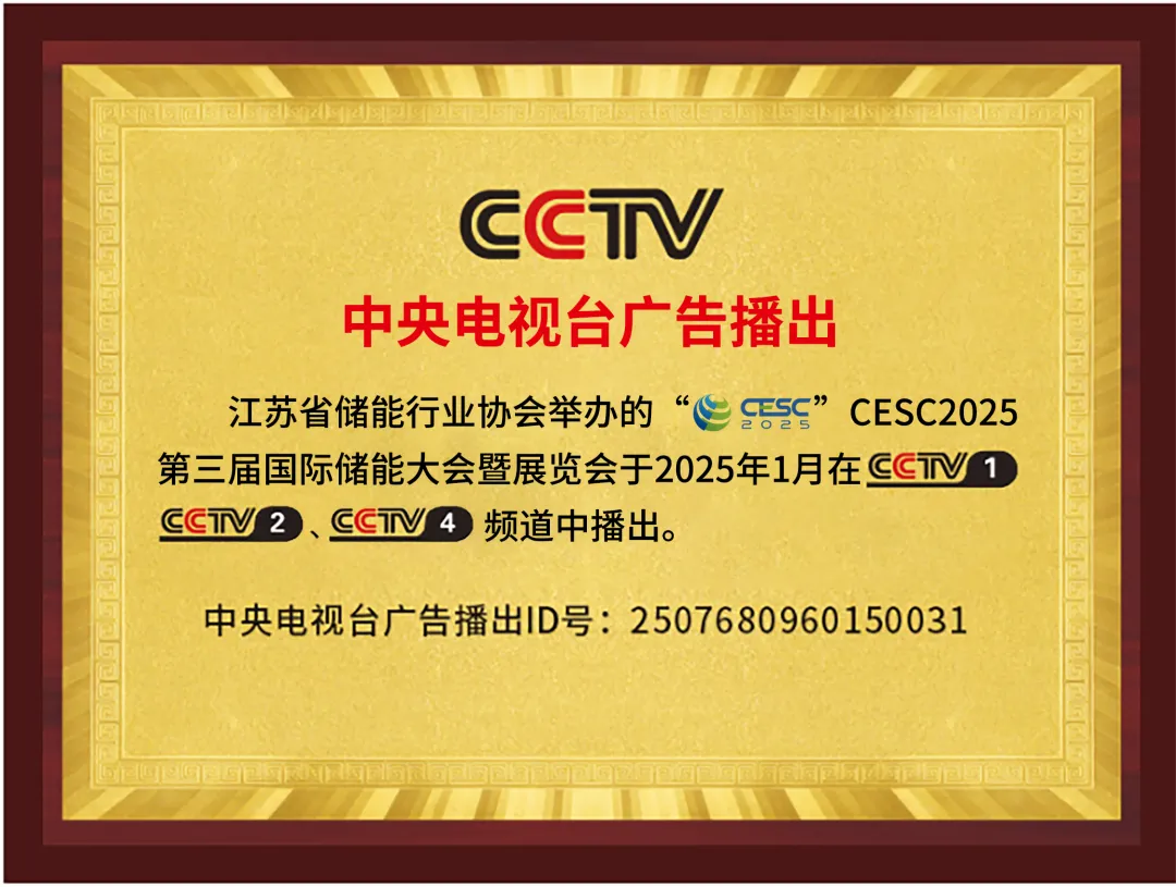 CESC2025亮相中央电视台广告播出.webp