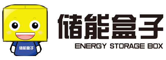 储能盒子.png