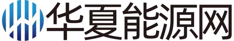 华夏能源网.jpg