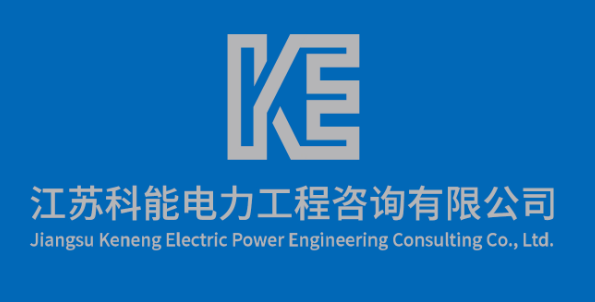 江苏科能电力工程.png